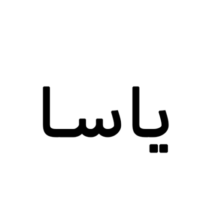 برند یاسا