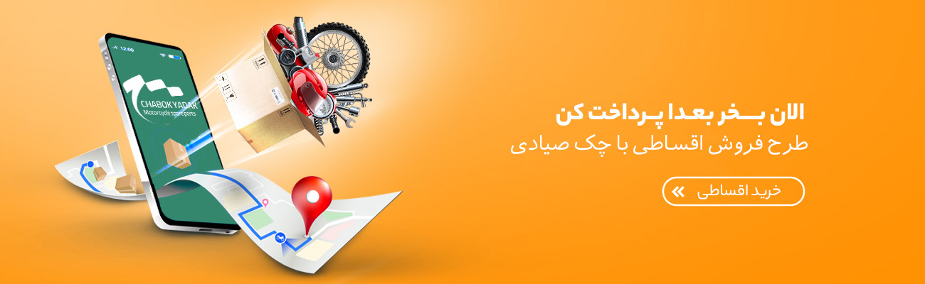 طرح فروش اقساطی با چک صیادی فطعات موتور سیکلت