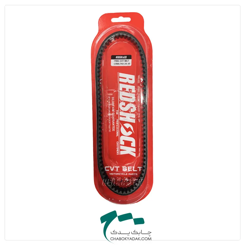 تسمه heavy duty با 20000 کیلومتر گارانتی 30-20-743 برند REDSHOCK